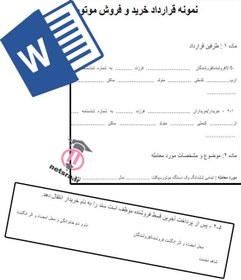 تصویر نمونه قرارداد خرید و فروش موتور 