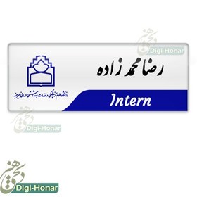 تصویر اتیکت دانشجویی اینترن دانشگاه علوم پزشکی st106 