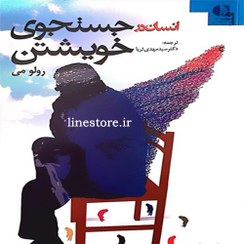 تصویر کتاب انسان در جستجوی خویشتن - اثر رولو می 