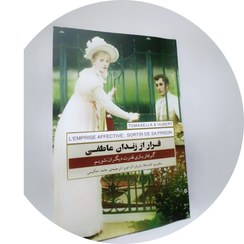 تصویر فرار از زندان عاطفی- ساوریو تاماسلا، باربارا ان اوبر/ ترجمه حامد حکیمی 