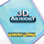 تصویر سورس بازی 3D Air Hockey 