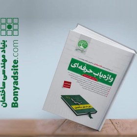 تصویر کتاب واژه یاب حرفه ای آزمون اجرا و نظارت (ویرایش جدید) وزیری 