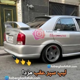 تصویر لیپ سپرعقب مزدا 323 رنگ 