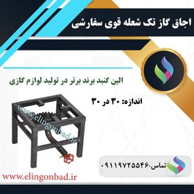 تصویر اجاق گاز تک شعله الین گنبد مدل 30*30 