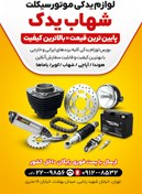 تصویر سفارش تراکت لوازم یدکی موتور سیکلت با عکس قطعات موتور 