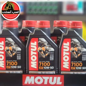 تصویر روغن موتور سیکلت موتول MOTUL 10W50 7100 