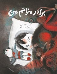 تصویر برادر مزاحم من 