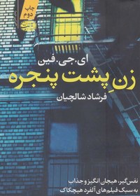 تصویر زن پشت پنجره 