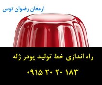 تصویر راه اندازی خط تولید پودر ژله 
