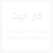 تصویر سه شاخه پلوس 20 خار پرايد - دینا پارت 