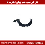 تصویر شل گیر عقب چپ جیلی امگرند 7 