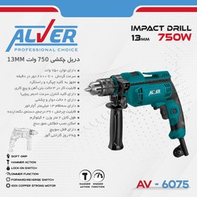 تصویر دریل چکشی AV-6075 آلور (750 وات) Hammer drill AV-6075 alver