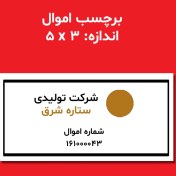 تصویر برچسب اموال 3*5 برچسب اموال 3*5