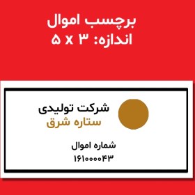 تصویر برچسب اموال 3*5 برچسب اموال 3*5