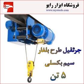 تصویر جرثقیل 5 تن 4 حرکته بلغار سیم بکسلی 