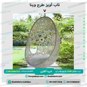 تصویر تاب آویز طرح وینا v 