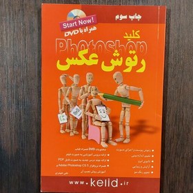 تصویر کتاب کلید رتوش عکس مجموعه کتابهای کلید همراه با DVD انتشارات کلید آموزش 86 صفحه چاپ 1390 