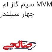 تصویر سیم گاز ام وی ام 110 MVM 110 چهار سیلندر 