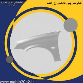 تصویر گلگیر جلو چپ رانا و رانا پلاس 