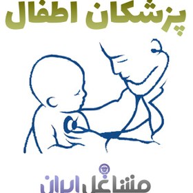 تصویر بانک اطلاعات و شماره موبایل پزشکان اطفال 