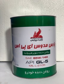 تصویر روغن دنده 85w140 نفت پارس سوپر هیپوئیدی GL-5 چهارلیتر 