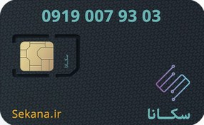 تصویر سیم کارت همراه اول 09190079303 