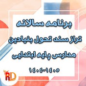 تصویر مدارس ابتدایی تراز سند تحول بنیادین 