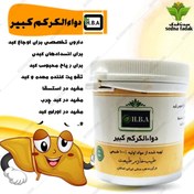 تصویر دواءالکرکم کبیر HBA 