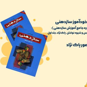 تصویر خ ودآم وز س ازده ن ی‌ (دوره جامع آموزش سازدهنی): روش‌ ت دری س‌ و ش ی وه‌ ن واخ ت ن‌، پاک‌نژاد، جلد اول 