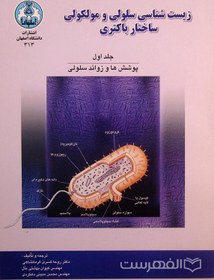 تصویر زیست شناسی سلولی و مولکولی ساختار باکتری (جلد اول) 