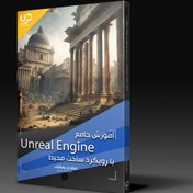 تصویر آموزش جامع Unreal Engine با رویکرد ساخت محیط 