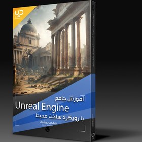 تصویر آموزش جامع Unreal Engine با رویکرد ساخت محیط 