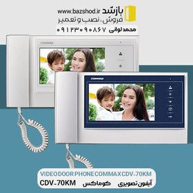تصویر آیفون تصویری کوماکس CDV-70KM 