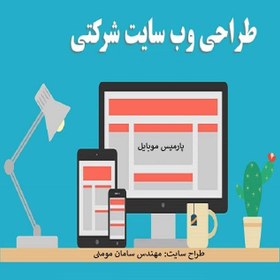 تصویر طراحی سایت شرکتی 