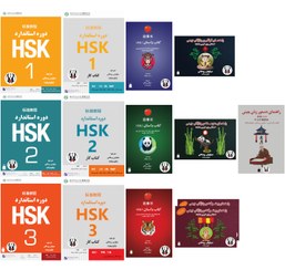 تصویر پک کامل زبان چینی HSK 1-3 (کتاب درسی و کار، واژگان، داستان، دستور زبان) 