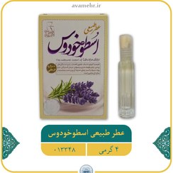 تصویر عطر اسطوخدوس 4 گرمی طبیعی،گیاهی و درمانی ( ارگانیک ) 