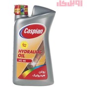 تصویر روغن هیدرولیک کاسپین VG 46 حجم 1 لیتر 