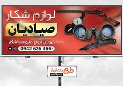 تصویر بنر فروشگاه لوازم شکار 