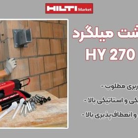 تصویر چسب کاشت میلگرد هیلتی HILTI HY 270 