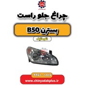 تصویر چراغ جلو راست بسترن b50 اتوماتیک 