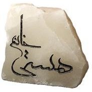 تصویر سنگ نمک با حکاکی 