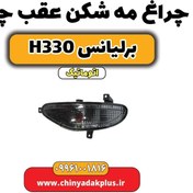 تصویر چراغ مه شکن عقب چپ برلیانس H330 