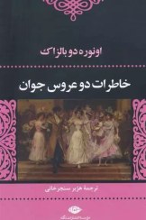 تصویر کتاب خاطرات دو عروس جوان اثر اونوره دو بالزاک انتشارات نگاه 