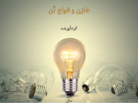 تصویر دانلود پاورپوینت خازن و انواع آن 