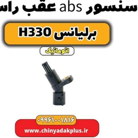 تصویر سنسور abs عقب راست برلیانس H330 اتوماتیک 