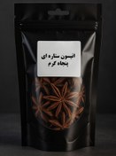 تصویر انیسون ستاره ای پنجاه گرم صدوپنجاه تومن مناسب برای نیم لیتر Illicium verum