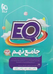 تصویر کتاب پرسمان جامع نهم EQ گاج کتاب پرسمان جامع نهم EQ گاج