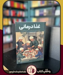 تصویر کتاب غذا درمانی اثر حکیم محسن اسماعیلی 