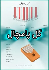 تصویر نت کالیمبا گل پامچال 