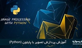 تصویر آموزش پردازش تصویر در پایتون (Python) 